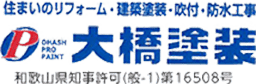 お知らせ | 和歌山市で外壁塗装・屋根工事の業者と言えば大橋塗装│幅広く対応可能