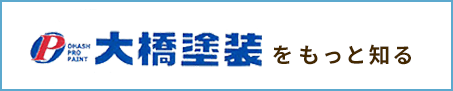 大橋塗装をもっと知る