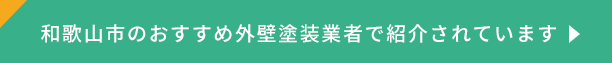 和歌山市のおすすめ外壁塗装業者で紹介されています