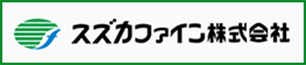 スズカファイン株式会社