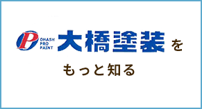 大橋塗装をもっと知る