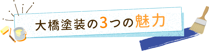 大橋塗装の3つの魅力