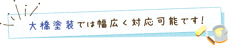 大橋塗装では幅広く対応可能です！